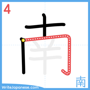 How to write "南" - stroke 4