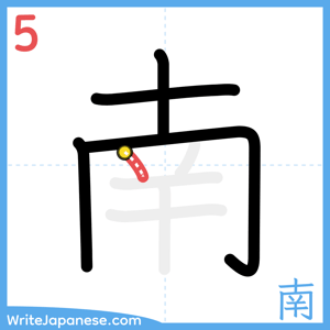 How to write "南" - stroke 5