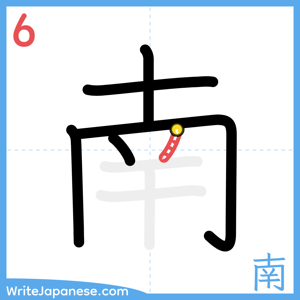 How to write "南" - stroke 6
