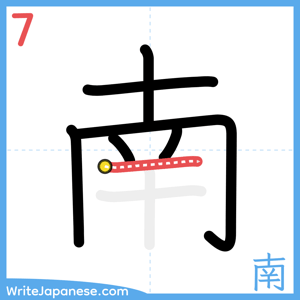 How to write "南" - stroke 7
