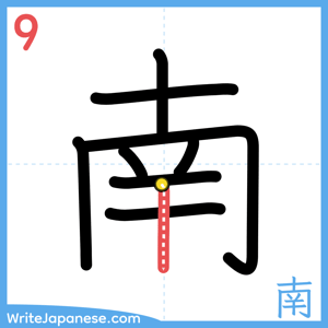 How to write "南" - stroke 9