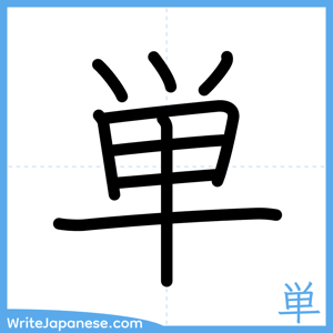 How to write "単" - complete stroke order
