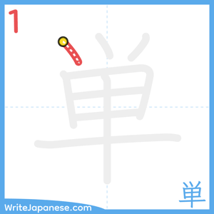 How to write "単" - stroke 1