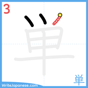 How to write "単" - stroke 3