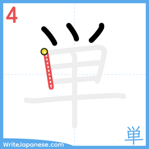 How to write "単" - stroke 4