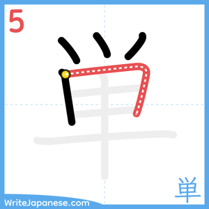 How to write "単" - stroke 5