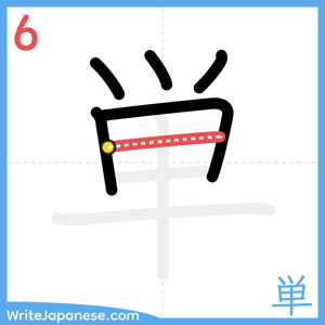 How to write "単" - stroke 6