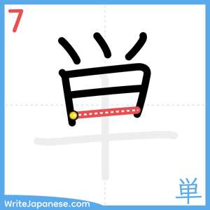 How to write "単" - stroke 7