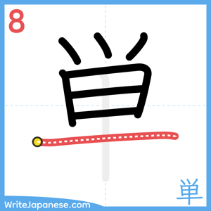 How to write "単" - stroke 8
