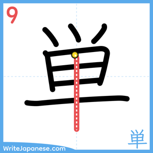 How to write "単" - stroke 9