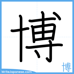 How to write "博" - complete stroke order
