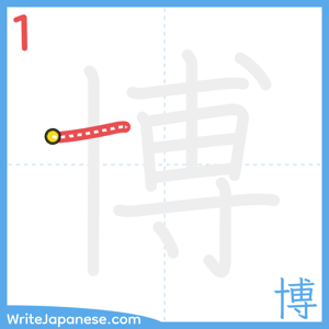 How to write "博" - stroke 1