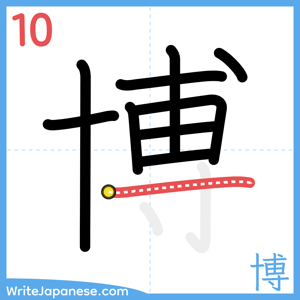 How to write "博" - stroke 10