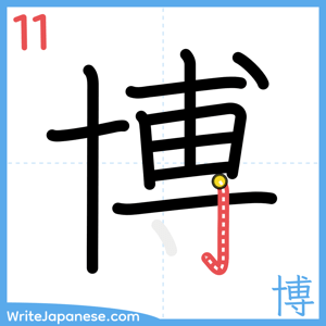 How to write "博" - stroke 11
