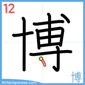 How to write "博" - stroke 12