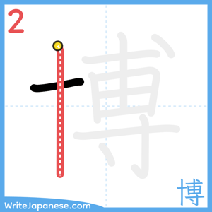 How to write "博" - stroke 2