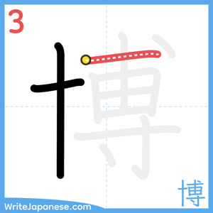 How to write "博" - stroke 3