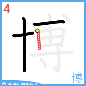 How to write "博" - stroke 4