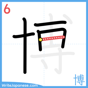 How to write "博" - stroke 6