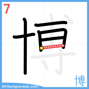 How to write "博" - stroke 7