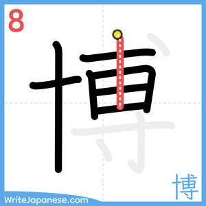 How to write "博" - stroke 8