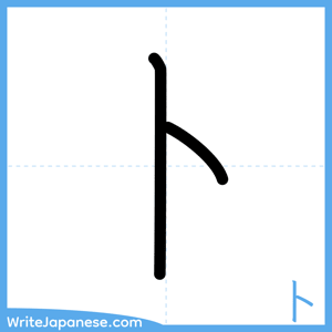 How to write "卜" - complete stroke order