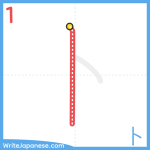 How to write "卜" - stroke 1