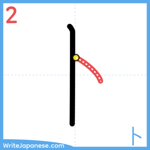 How to write "卜" - stroke 2