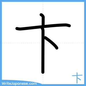 How to write "卞" - complete stroke order