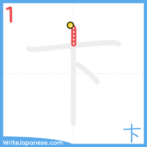 How to write "卞" - stroke 1