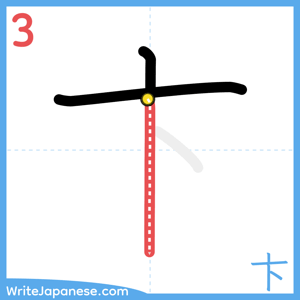 How to write "卞" - stroke 3
