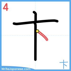 How to write "卞" - stroke 4