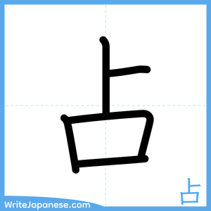 How to write "占" - complete stroke order