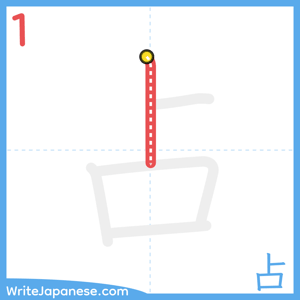 How to write "占" - stroke 1