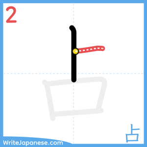 How to write "占" - stroke 2