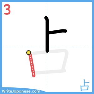 How to write "占" - stroke 3
