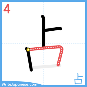 How to write "占" - stroke 4