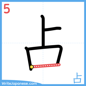 How to write "占" - stroke 5