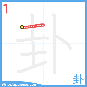 How to write "卦" - stroke 1