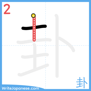 How to write "卦" - stroke 2