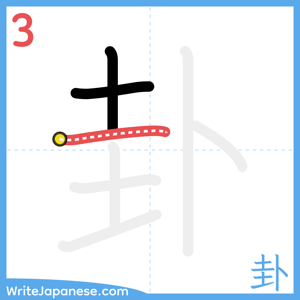 How to write "卦" - stroke 3