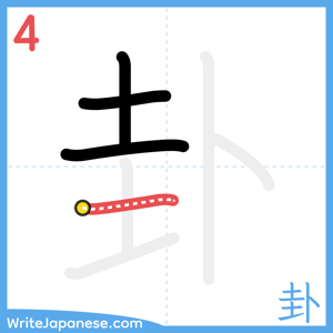 How to write "卦" - stroke 4
