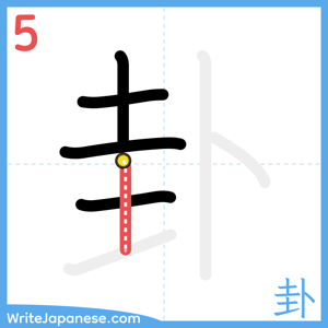 How to write "卦" - stroke 5