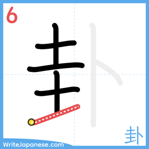 How to write "卦" - stroke 6