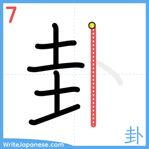 How to write "卦" - stroke 7