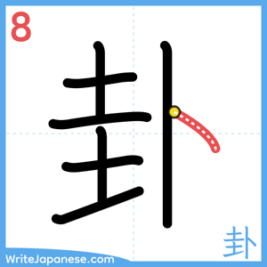 How to write "卦" - stroke 8