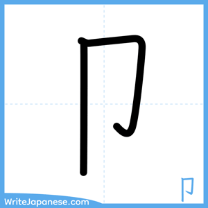 How to write "卩" - complete stroke order