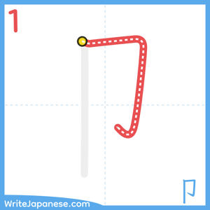 How to write "卩" - stroke 1