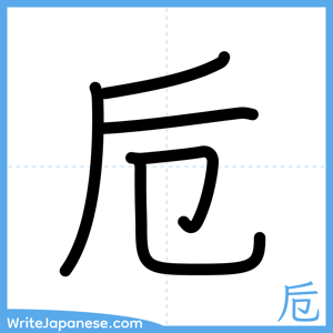 How to write "卮" - complete stroke order