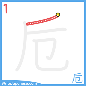 How to write "卮" - stroke 1